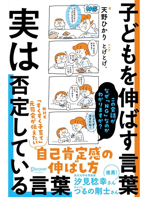 天野ひかり作の子どもを伸ばす言葉 実は否定している言葉【「考える子どもに導く７つのステップ〜小学校までに親にできること」DL特典付き】の作品詳細 - 予約可能